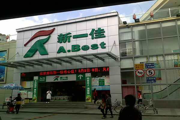 新一佳超市加盟店