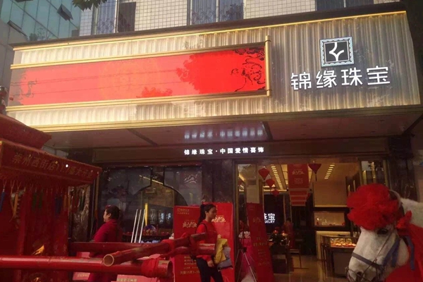 锦缘珠宝加盟店