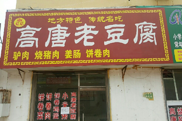 高唐老豆腐加盟店