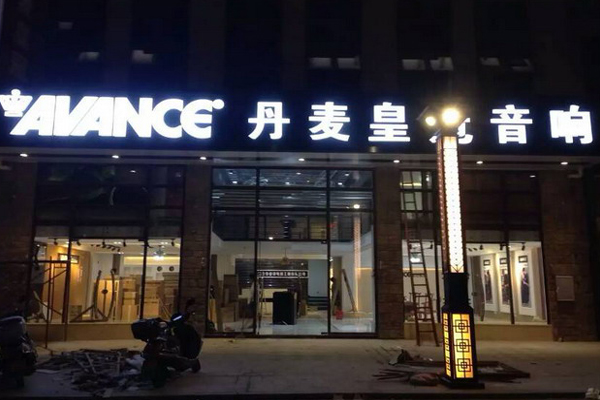 丹麦皇冠音响加盟店