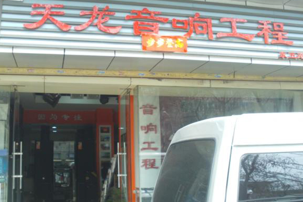 天龙音响加盟店