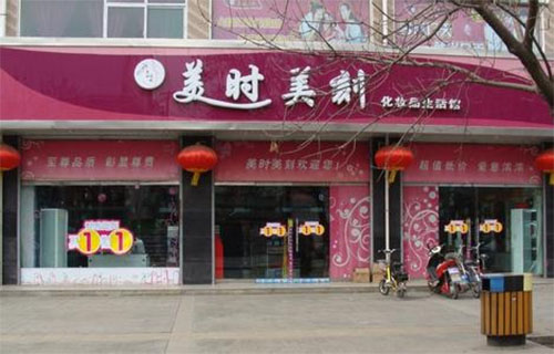 美时美刻化妆品加盟费