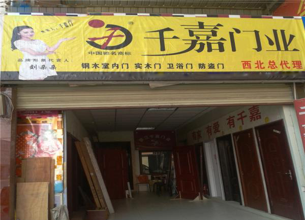 千嘉门业加盟店