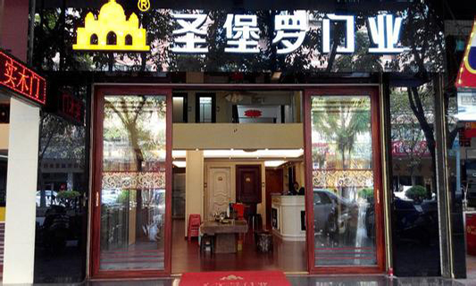 圣堡罗门业加盟店