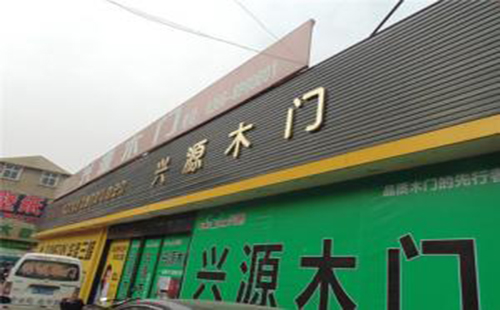 兴源木门加盟店
