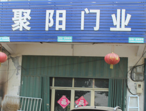 聚阳门业加盟店