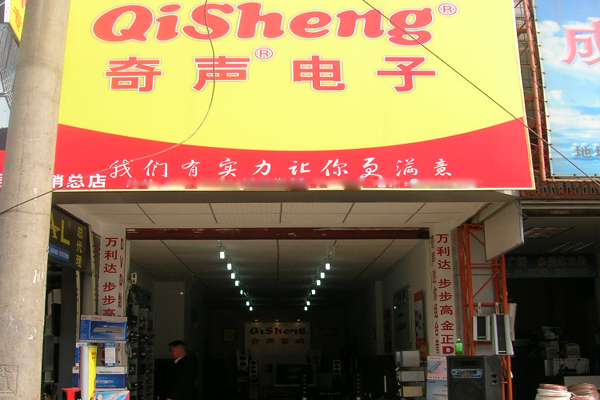 奇声电子加盟店