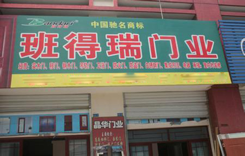 班得瑞门业