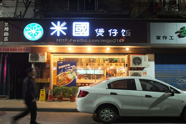 米国煲仔饭加盟费