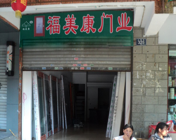 福美康门业加盟店