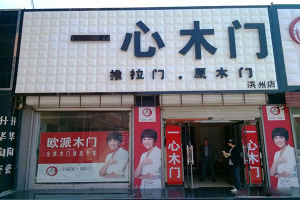 一心木门加盟店