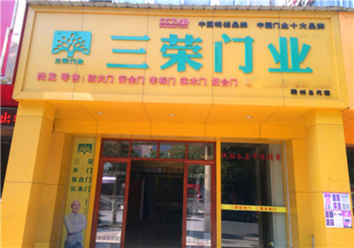 三荣门业加盟店