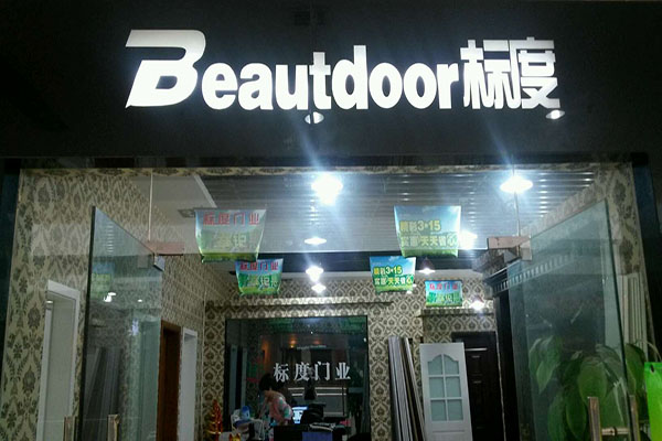 标度木门加盟店