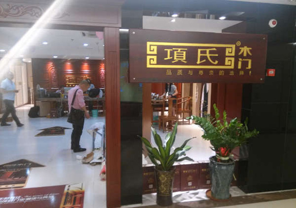 项氏木门加盟店