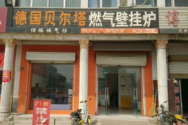 贝尔塔壁挂炉加盟店