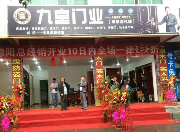 九皇门业加盟店