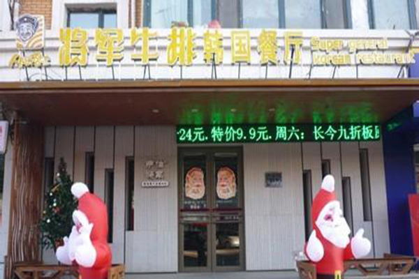 将军牛排加盟店