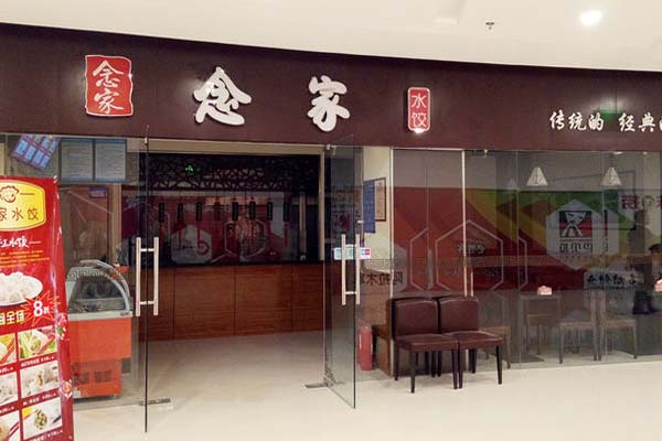 念家婆水饺加盟店
