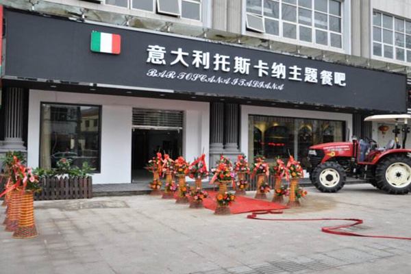 托斯卡纳加盟店