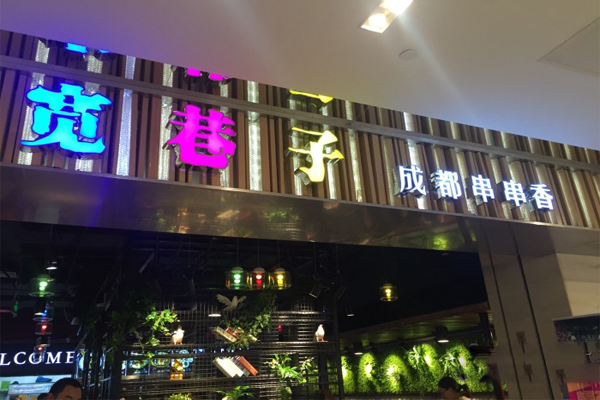 宽巷子串串香加盟费