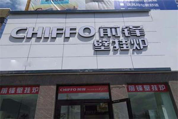 前锋壁挂炉加盟