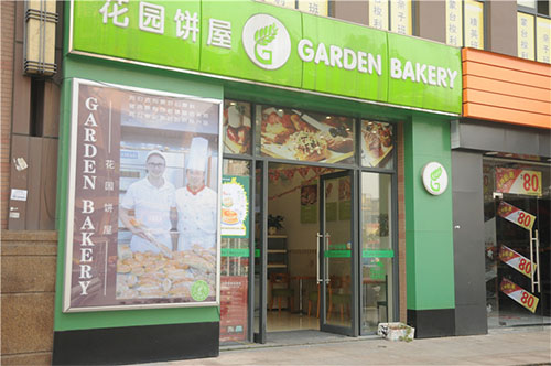 花园饼屋加盟