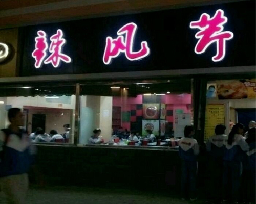 辣风芹米粉加盟店