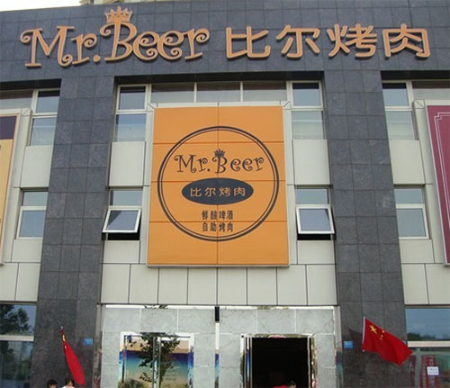 比尔烤肉加盟店