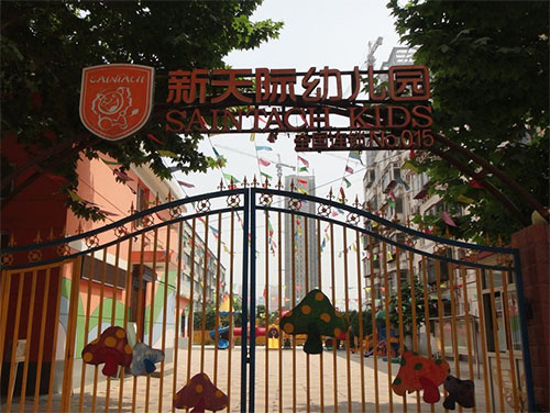 新天际幼儿园加盟店