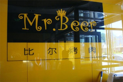 比尔烤肉加盟店