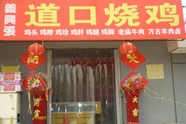 义兴张道口烧鸡加盟费