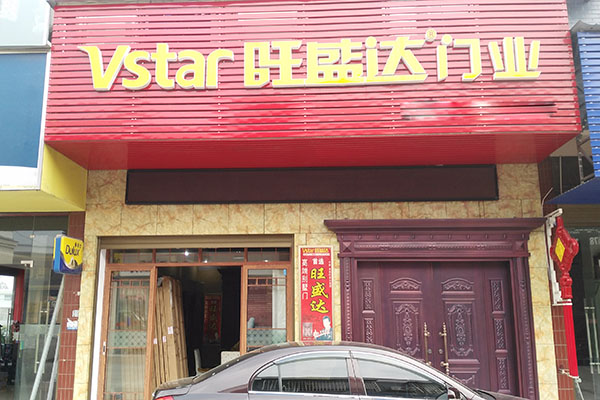 旺盛达门业加盟店