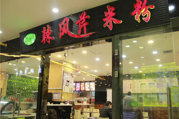 辣风芹米粉加盟店