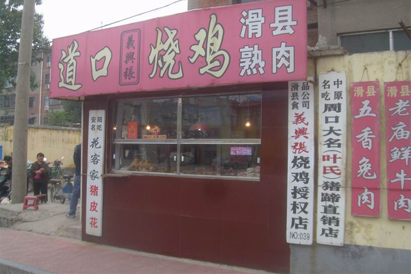 义兴张道口烧鸡加盟费