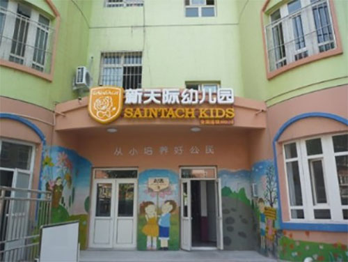 新天际幼儿园加盟店