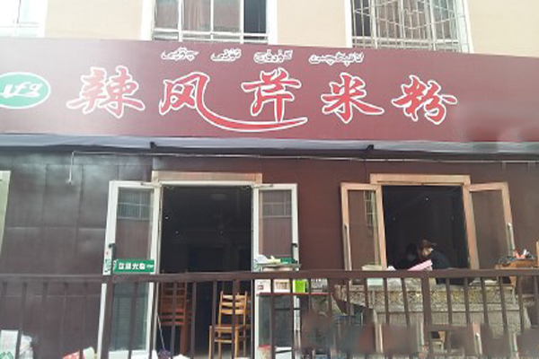 辣风芹米粉加盟店