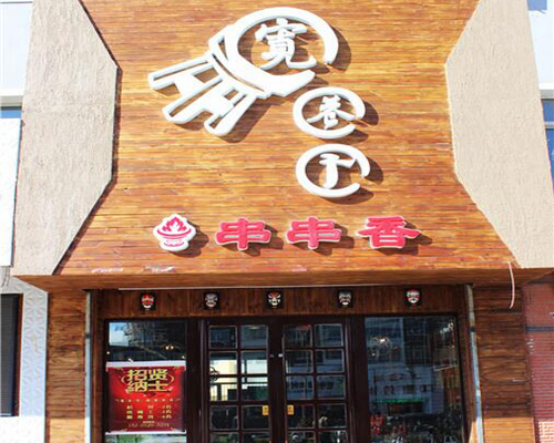 宽巷子串串香加盟费