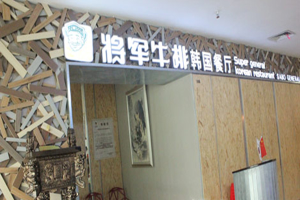 将军牛排加盟店