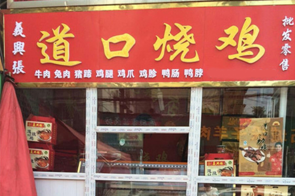 义兴张道口烧鸡加盟费