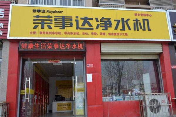 荣事达净水机加盟费