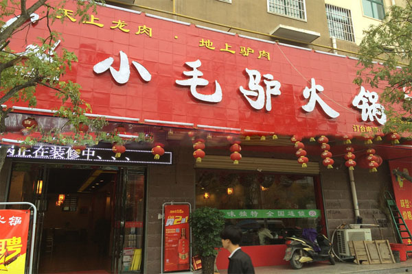 小毛驴火锅加盟费