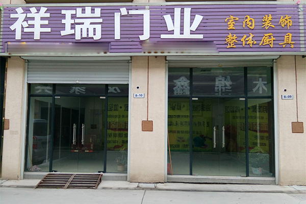 祥瑞门业