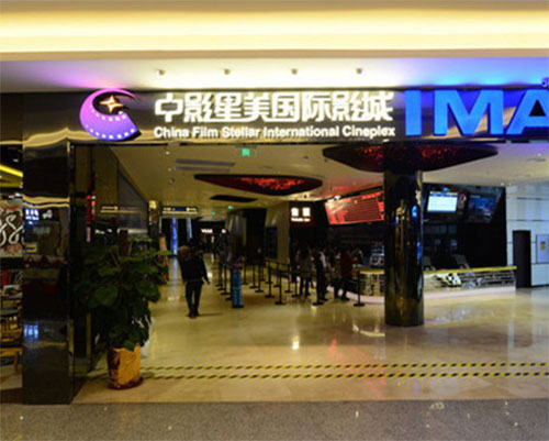 中影星美国际影城加盟店