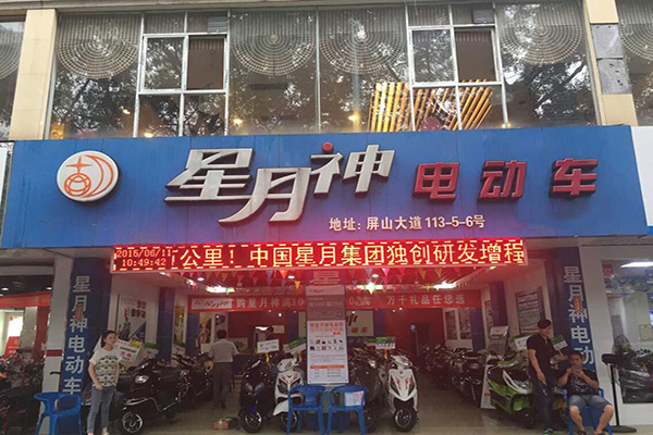 新月神电动车加盟店