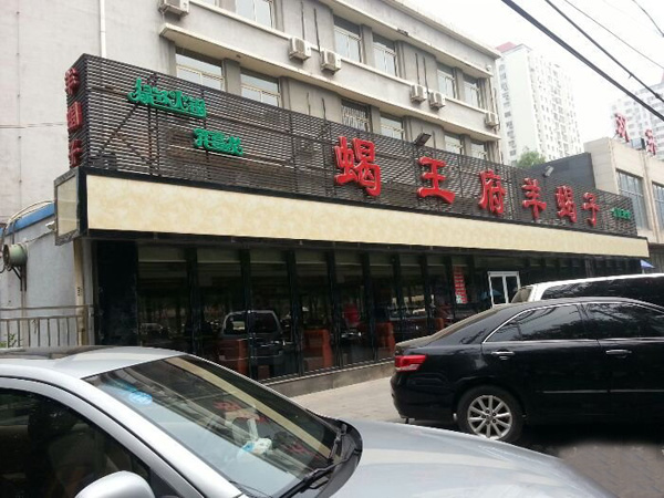 蝎王府羊蝎子加盟店