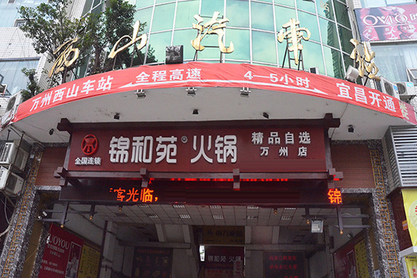 锦和苑自助火锅加盟店