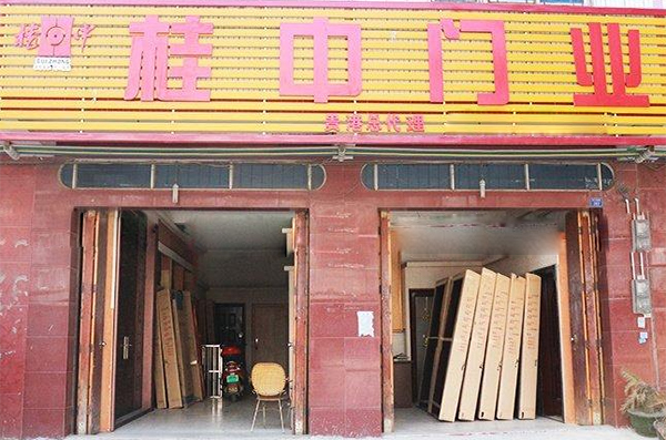 桂中门业加盟店