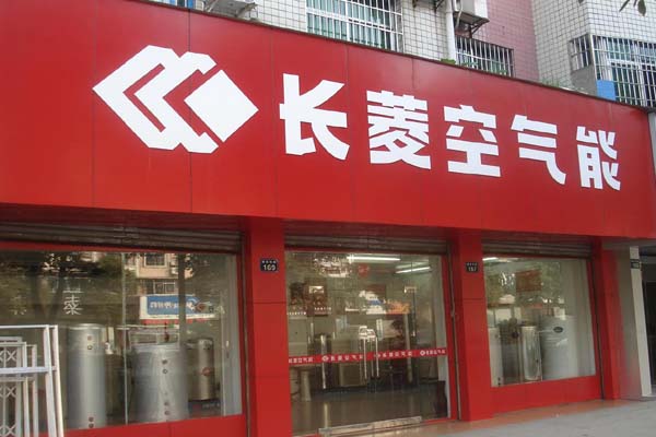 长菱空气能热水器加盟店