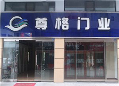 尊格门业加盟店