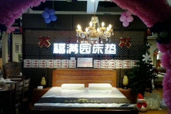 福满园床垫加盟店